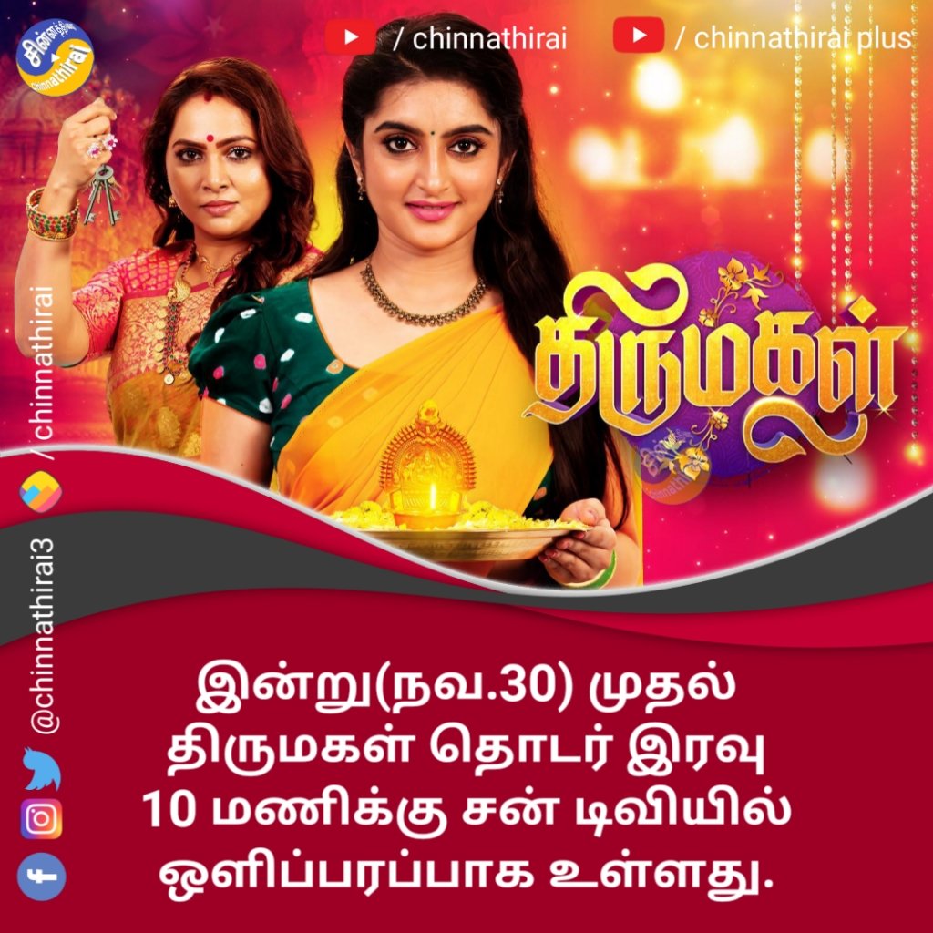 lineuptele's tweet photo. #ctupdate
சன் டிவியின் திருமகள் தொடர் இன்று(நவ.30) முதல் இரவு 10 மணிக்கு ஒளிப்பரப்பாகிறது
#சின்னத்திரை
#Thirumagal #suntvserials #SunTV #rajanjali #Chinnathirai https://t.co/ZJvNP57oSr