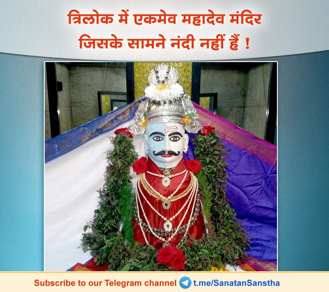 त्रिलोक में एकमेव महादेव मंदिर जिसके सामने नंदी नहीं हैं!

नासिक वास्तव में पुण्यभूमि है। कार्तिक माह में श्री कपालेश्‍वर को हरिहर, अर्धनारी नटेश्‍वर, ब्रह्मरूप आदि विविध रूपों में सुशोभित किया जाता है।

अधिक जानकारी हेतु : sanatan.org/hindi/a/11610.…

#KartikaPurnima