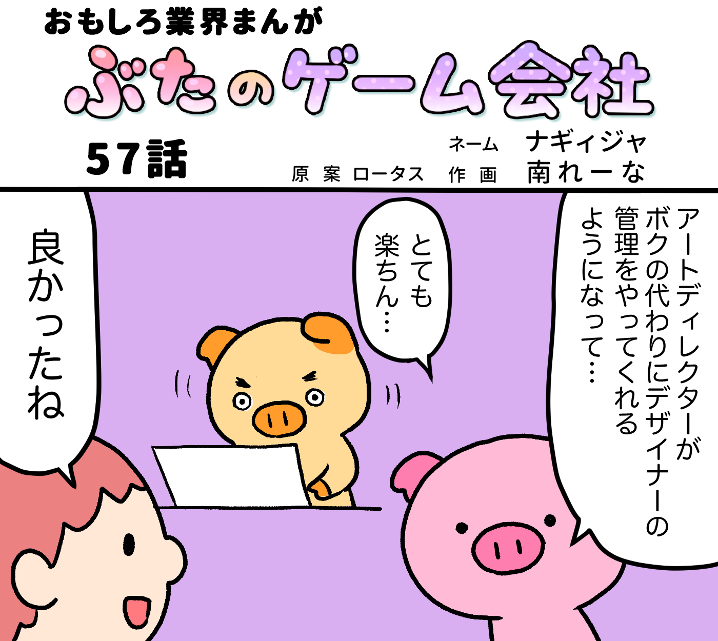 ロータスちゃん ぶたのゲーム会社 第63話 ネーム ナギィジャ 作画 南れーな イラストレーターさんと繋がりたい イラスト イラストレーター まんが 4コマ漫画 ゲーム ゲーム業界 ゲーム会社 おもしろい話 へんてこ どうぶつ 動物 ブタ