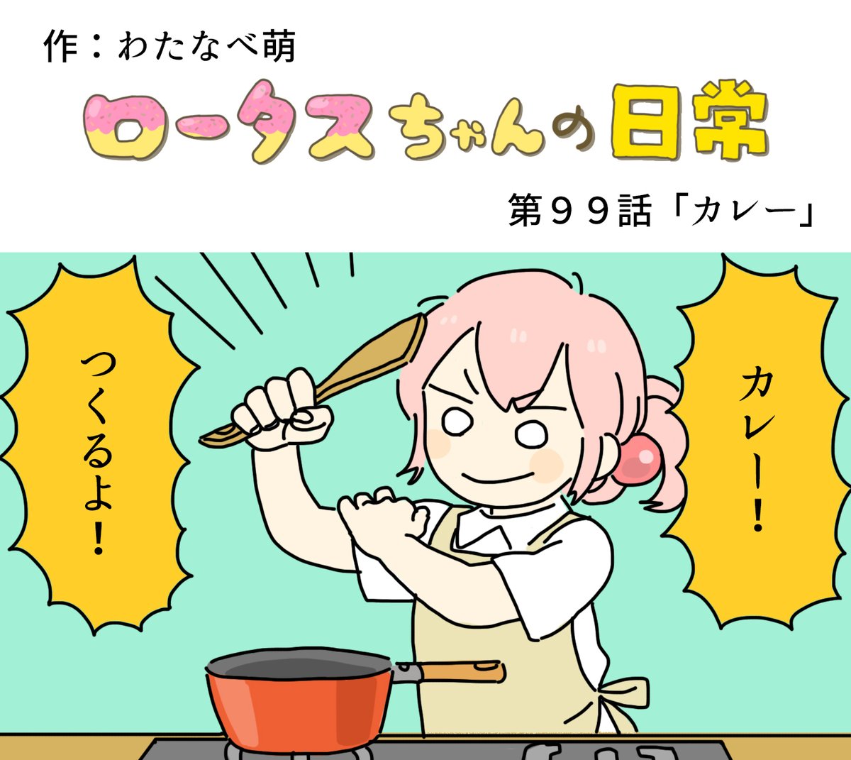 ロータスちゃん ロータスちゃんの日常 第100話 パンを極める わたなべ萌 イラストレーターさんと繋がりたい イラスト イラストレーター まんが 4コマ漫画 ゲーム ゲーム業界 ゲーム会社 おもしろい話 へんてこ どうぶつ ひまつぶしイラスト