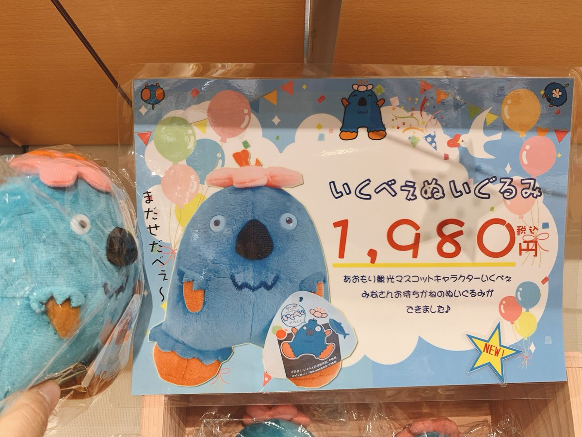 あおもり観光マスコットキャラクター【いくべぇ】 ぬいぐるみを