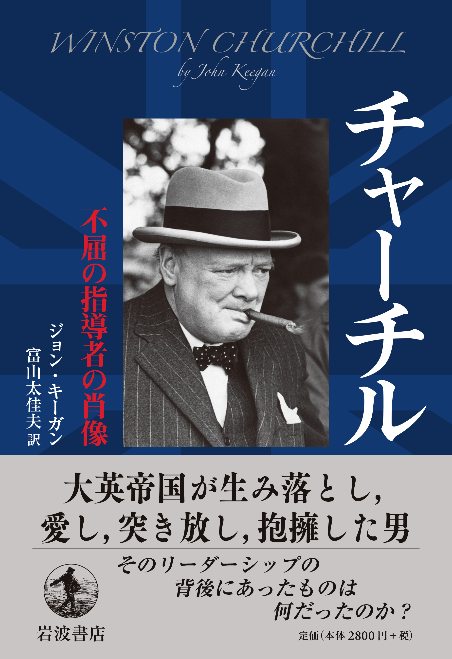 岩波書店 A Twitter 今日はイギリスの政治家チャーチルの誕生日 1874年 保守党ついで自由党に入り第一次大戦時要職を歴任 第二次大戦には首相として指導力を発揮 連合国の勝利に貢献しました ノーベル文学賞受賞 ジョン キーガン チャーチル 不屈の指導者の