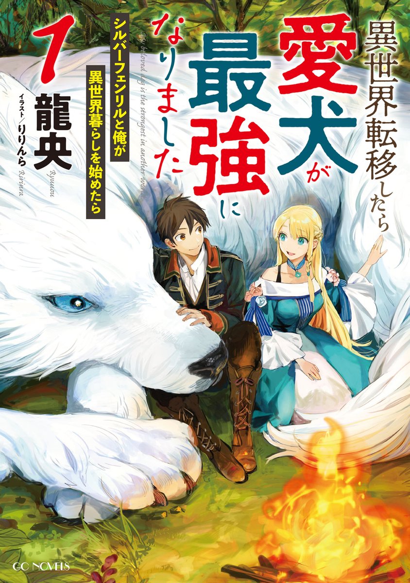 Gcノベルズ編集部 Sur Twitter gcノベルズ 11月の3タイトル 本 日 発 売 で す 第8回ネット小説大賞受賞 異世界転移したら愛犬が最強になりました1 Tvアニメ進行中 賢者の弟子を名乗る賢者 14 ドm治癒師の世直し進行中 聖者無双8 Gcノベルズ編集部 Sur Twitter gcノベルズ 11月の3タイトル 本 日 発 売 で す 第8回ネット小説大賞受賞 異世界転移したら愛犬が最強になりました1 Tvアニメ進行中 賢者の弟子を名乗る賢者 14 ドm治癒師の世直し進行中 聖者無双8