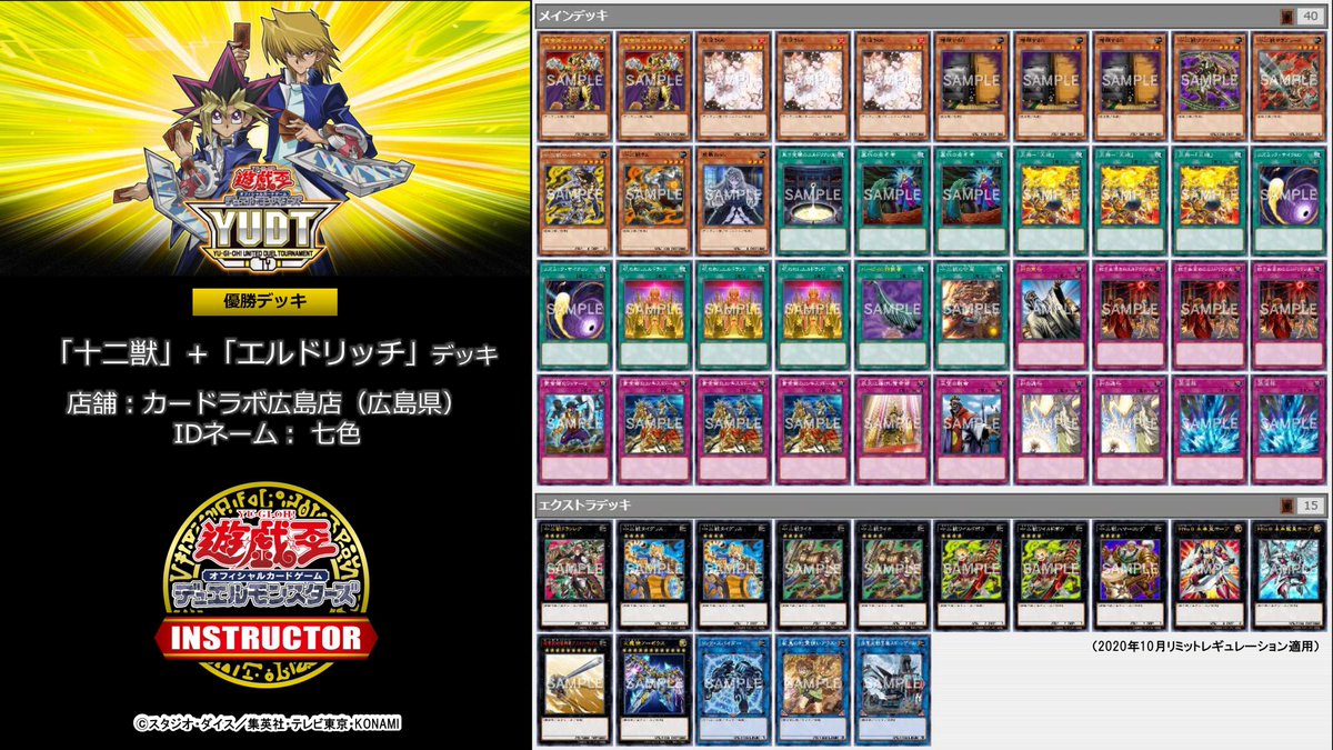 公式 遊戯王カードゲームインストラクター Twitter Da インストラクターデッキ 紹介 Yudtの優勝デッキをご紹介 カードラボ広島店で優勝 した 十二獣 エルドリッチ デッキです 呪われしエルドランド を 十二獣の会局 で破壊 バランスの良い