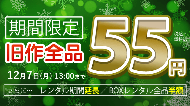 ゲオ宅配レンタル 旧作レンタル55円 ただいま大特価キャンペーン開催中 名探偵ピカチュウ ダンスウィズミー ブラック校則 ノーサイド ゲーム 100日の郎君様 Etc 話題作がお得にイッキ観できちゃう 今すぐ対象作品をみる