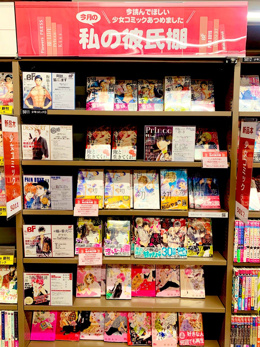 私の彼氏棚 新商品にて展開！】 少女コミックコーナーにて展開中の私の
