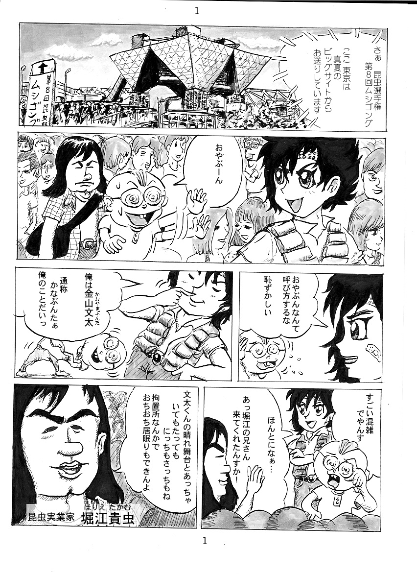 10年前に書いた昆虫バトル漫画の最初のほうだけ。 