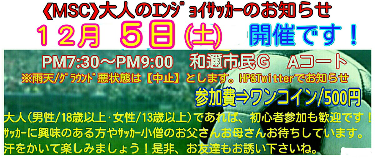 Sfc 連絡用 返信不可 On Twitter Msc 大人のエンジョイサッカー からお知らせ 今週土曜日 5日 土 開催を予定しております 和邇市民グラウンドaコート Pm7 30 Pm9 00 気温も低くなってきました 体調にはくれぐれもご注意下さい 外気温が低い為 検温は各自