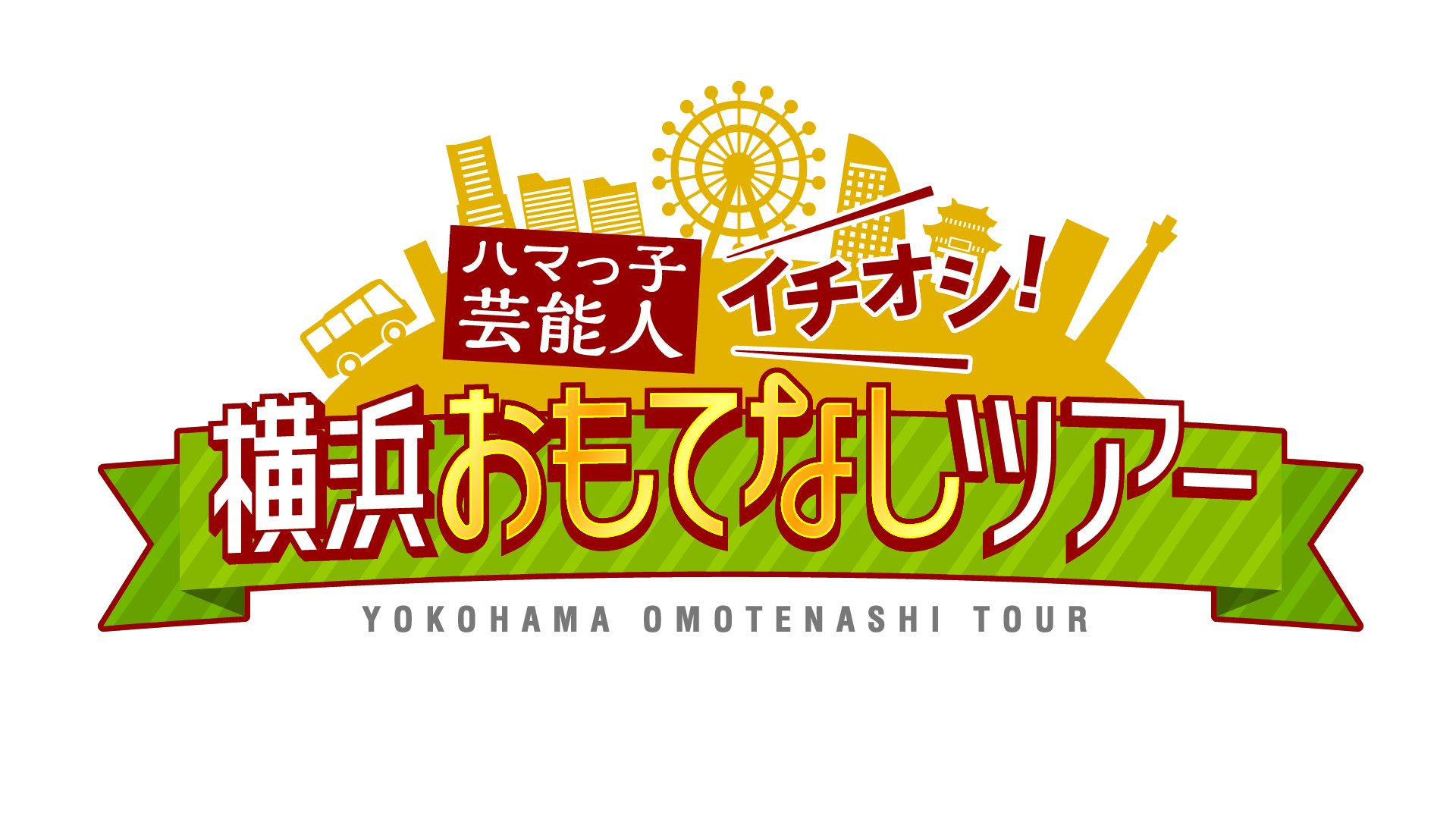 横浜観光情報 公式 ハマっ子芸能人イチオシ 横浜おもてなしツアー 12 6 日 16 00 テレビ東京系列で ハマっ子 芸能人イチオシ 横浜おもてなしツアー が放送 横浜市出身 ゆきぽよ さん 石塚英彦 さん 内田恭子 さんが 浅田舞 さん 濱口
