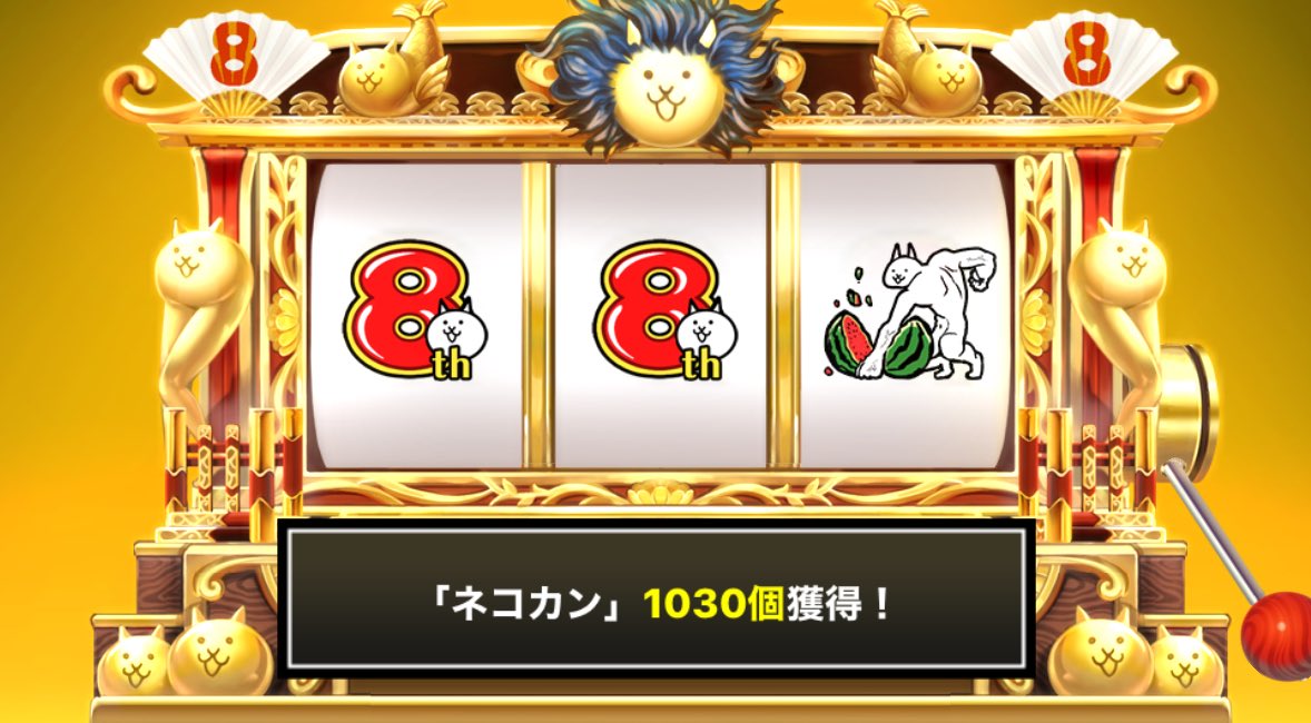 Yuki02499392's tweet photo. #にゃんこスロット でネコカン1030個ゲットしたにゃ！

#8周年 でまたまた大サービス！ #にゃんこ大戦争 https://t.co/Rqn0bthhud