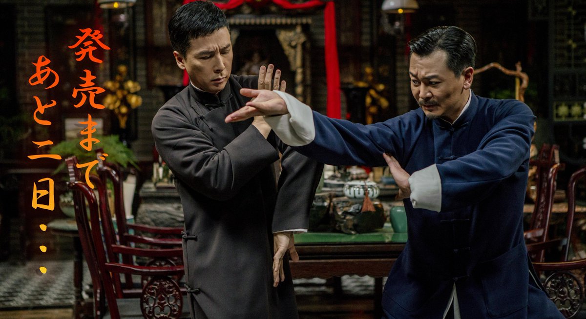 ipman4_movie's tweet photo. ブルーレイ＆DVD発売、デジタル配信開始まで
あと2日✌️✨ https://t.co/XUUjvptfmo