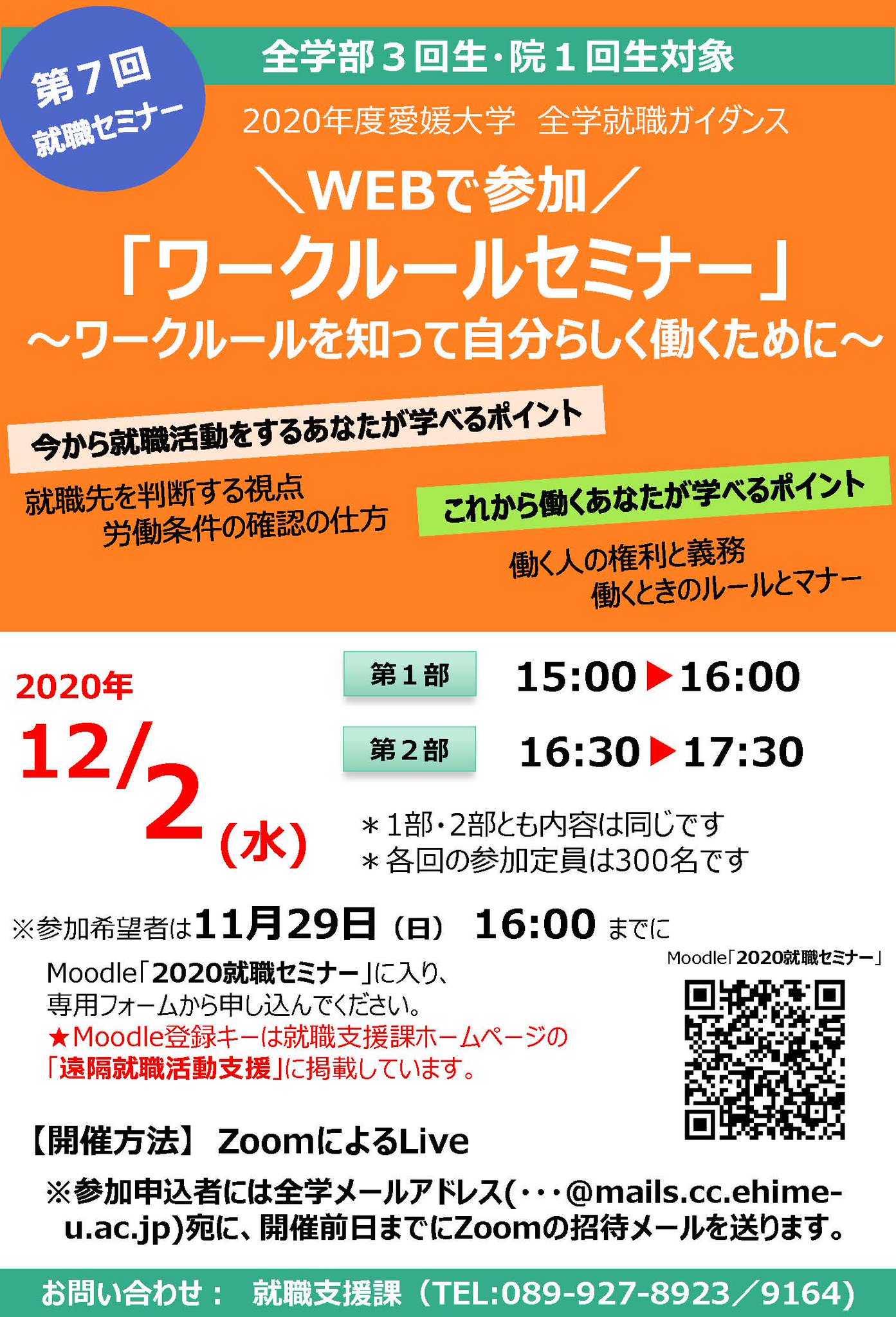 愛媛大学就職支援課 全学部3回生 院1回生対象 12月2日 水 に第7回就職 セミナー ワークルールセミナー をオンラインで開催します Moodleからの申込みは終了していますが 参加を希望される方は就職支援課までご連絡ください 愛媛大学就職支援課 全学部3回生 院1回生対象 12月2日 水 に第7回就職 セミナー ワークルールセミナー をオンラインで開催します Moodleからの申込みは終了していますが 参加を希望される方は就職支援課までご連絡ください