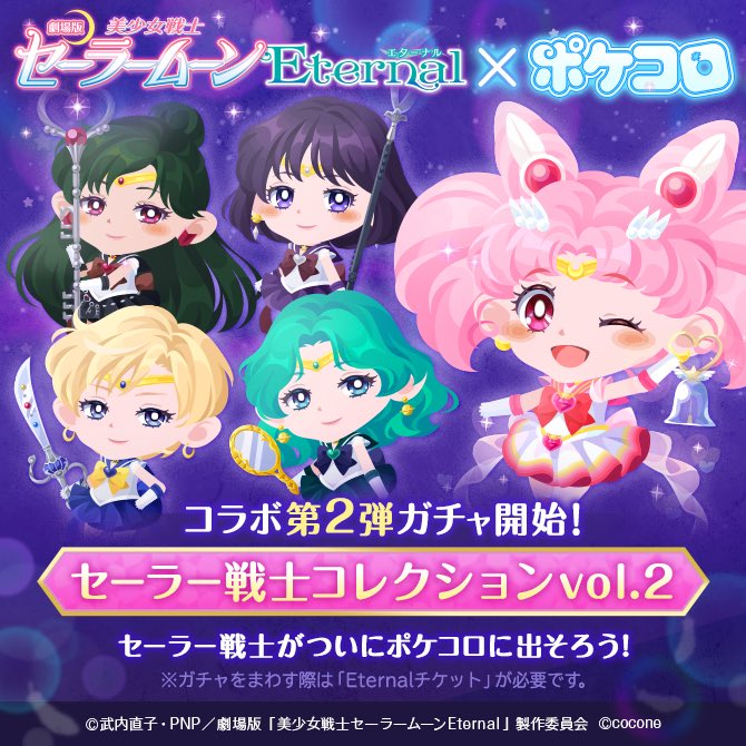 セーラームーン25th公式 劇場版公開中 در توییتر 更新 劇場版 美少女戦士セーラームーンeternal と大人気着せ替えアプリ ポケコロ のコラボから 21年12月2日 水 セーラー戦士コレクションvol 2 ガチャが登場します スーパーセーラーちびムーンや 待望 セーラームーン25th公式 劇場版公開中 در توییتر 更新 劇場版 美少女戦士セーラームーンeternal と大人気着せ替えアプリ ポケコロ のコラボから 21年12月2日 水 セーラー戦士コレクションvol 2 ガチャが登場します スーパーセーラーちびムーンや 待望