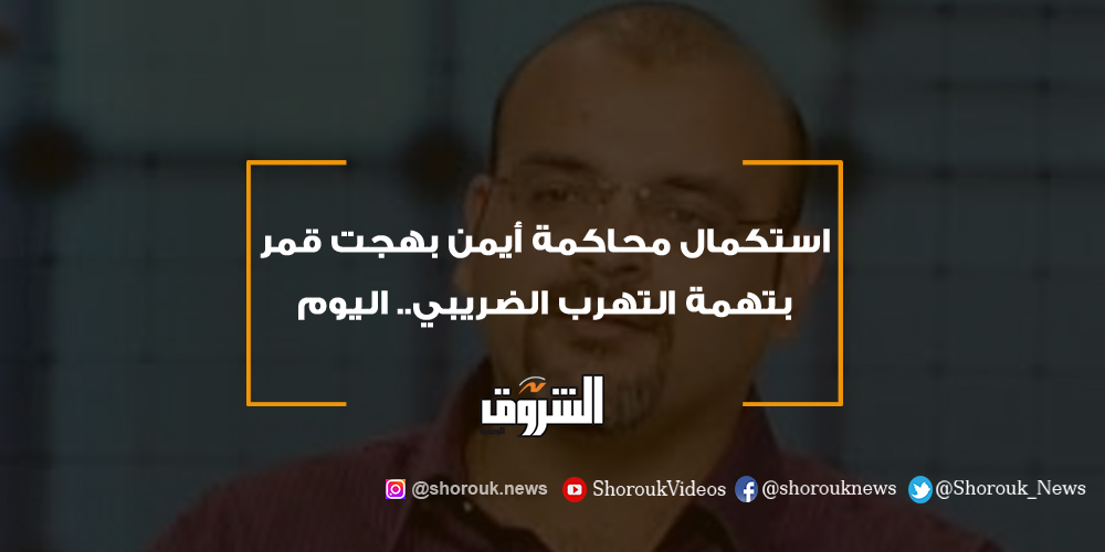 الشروق استكمال محاكمة أيمن بهجت قمر بتهمة التهرب الضريبي.. اليوم أيمن بهجت قمر