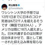 ワシントン大学の予想では、日本は12月までに6万人が感染症で死亡する予想だったが・・・