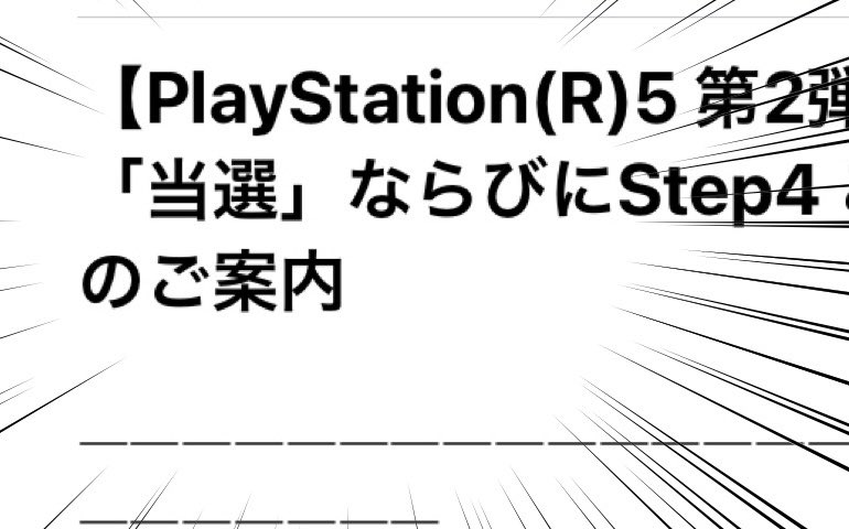 PS5当たったーー!!! 