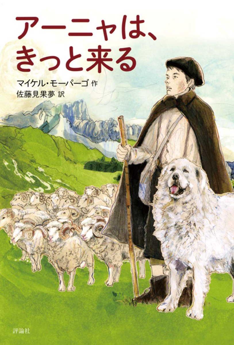 山下真冬 アーニャはきっと来る 大都市でなく小さな村を舞台にしたマイケル モーパーゴ原作の同名小説の映画化でもある ジャン レノ エルザ ジルベルスタイン アンジェリカ ヒューストンを始めとするキャストが堅固な守備 ノア シュナップ演じる