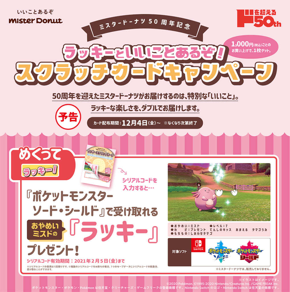 ミスタードーナツ On Twitter ラッキーといいことあるぞ スクラッチカードキャンペーン 12月4日 金 から ミスタードーナツ ミスド