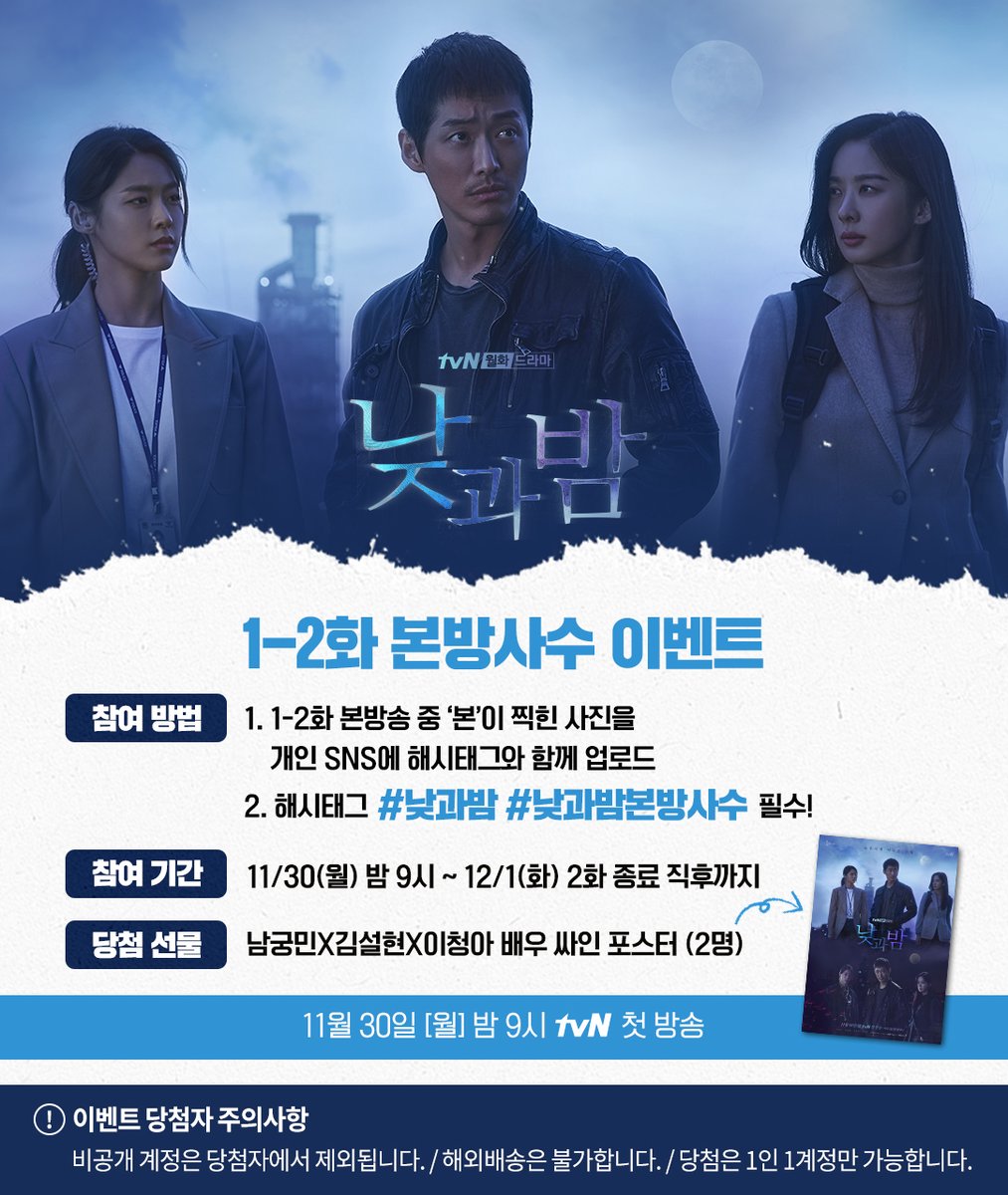 <낮과 밤> 본방 사수 이벤트 오늘 밤 9시 첫방 사수하고 사인포스터 득템! ⠀ 👉 자세한 내용은 이벤트 이미지를 참고해주세요! [D-DAY] 새 월화드라마...