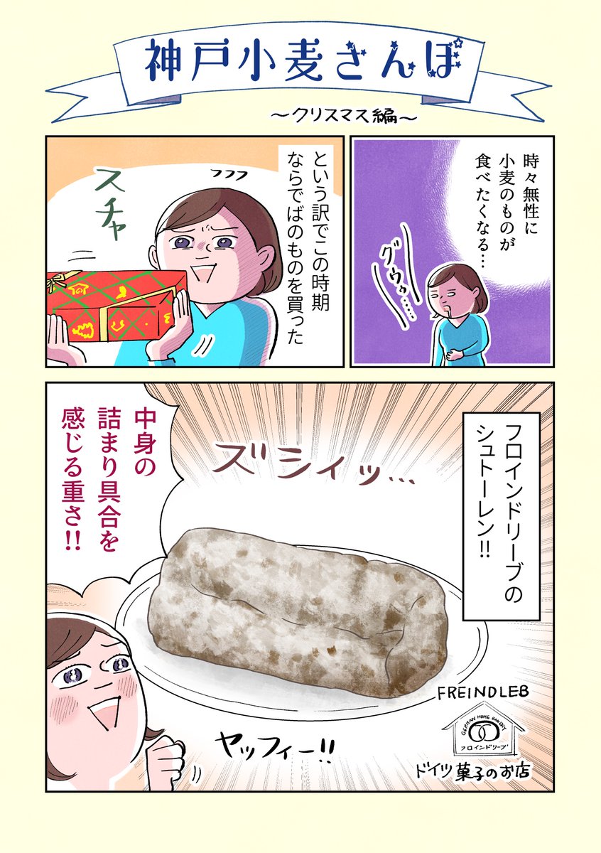 【食で海外のクリスマス気分を味わった話】

神戸のドイツ菓子屋さん「フロインドリーブ」のシュトーレンとホットワインの組み合わせが美味しかったのです…?
「神戸小麦さんぽ」として美味しい小麦のものを定期的に紹介できるようにしようと思います? 