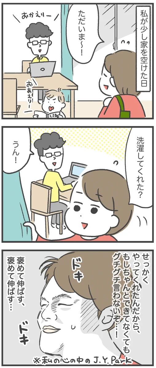 夫の家事「ありがたい」けど「そうじゃなーい」。さーて今日の私は夫の家事に「ありがとう」を言えるかな。