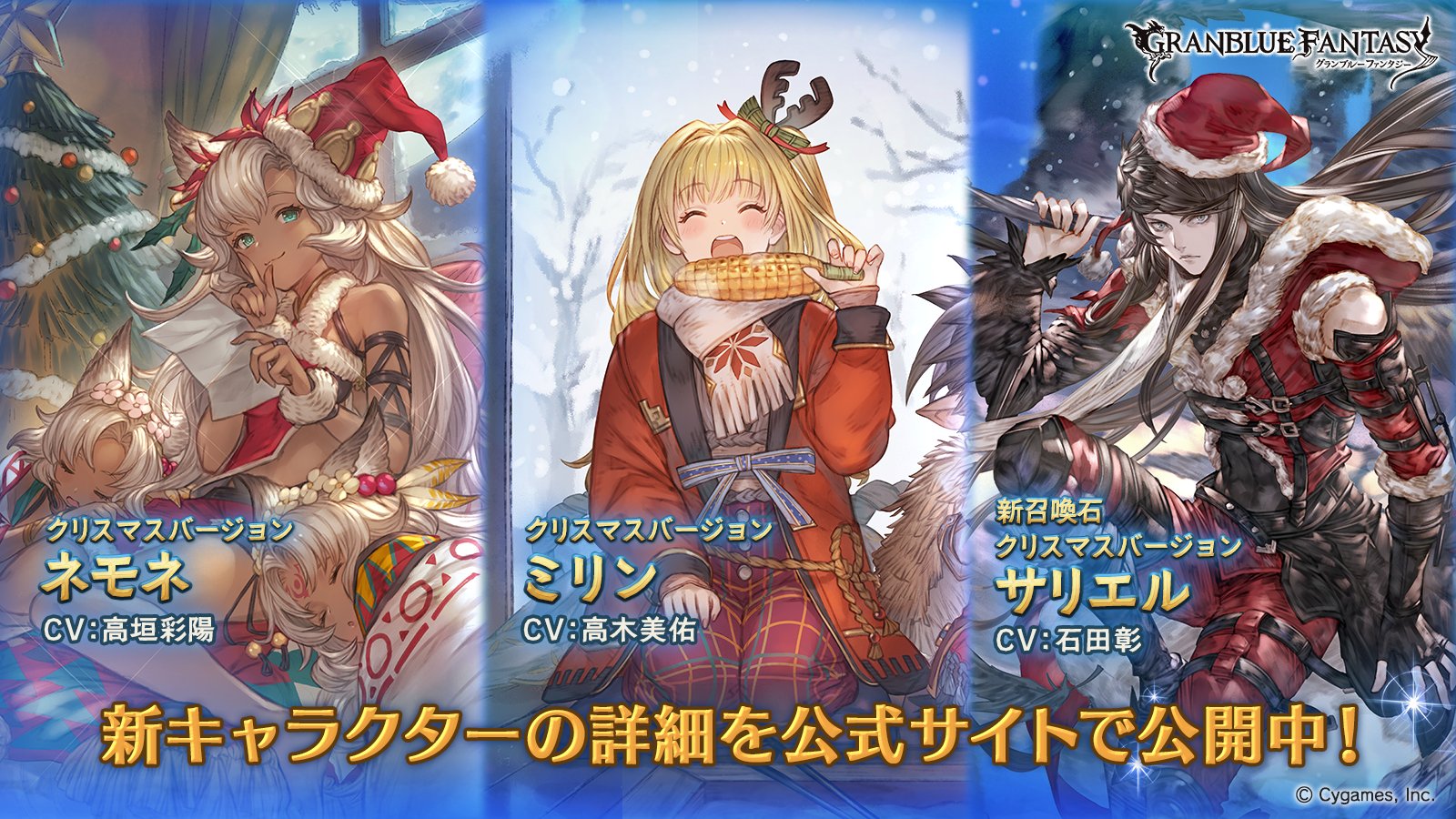 グランブルーファンタジー グランブルーファンタジー レジェンドフェス開催 新キャラクタークリスマス バージョン ネモネ ミリン 紹介のお知らせを公開いたしました 詳しくはグランブルーファンタジー公式サイトをご確認ください T Co