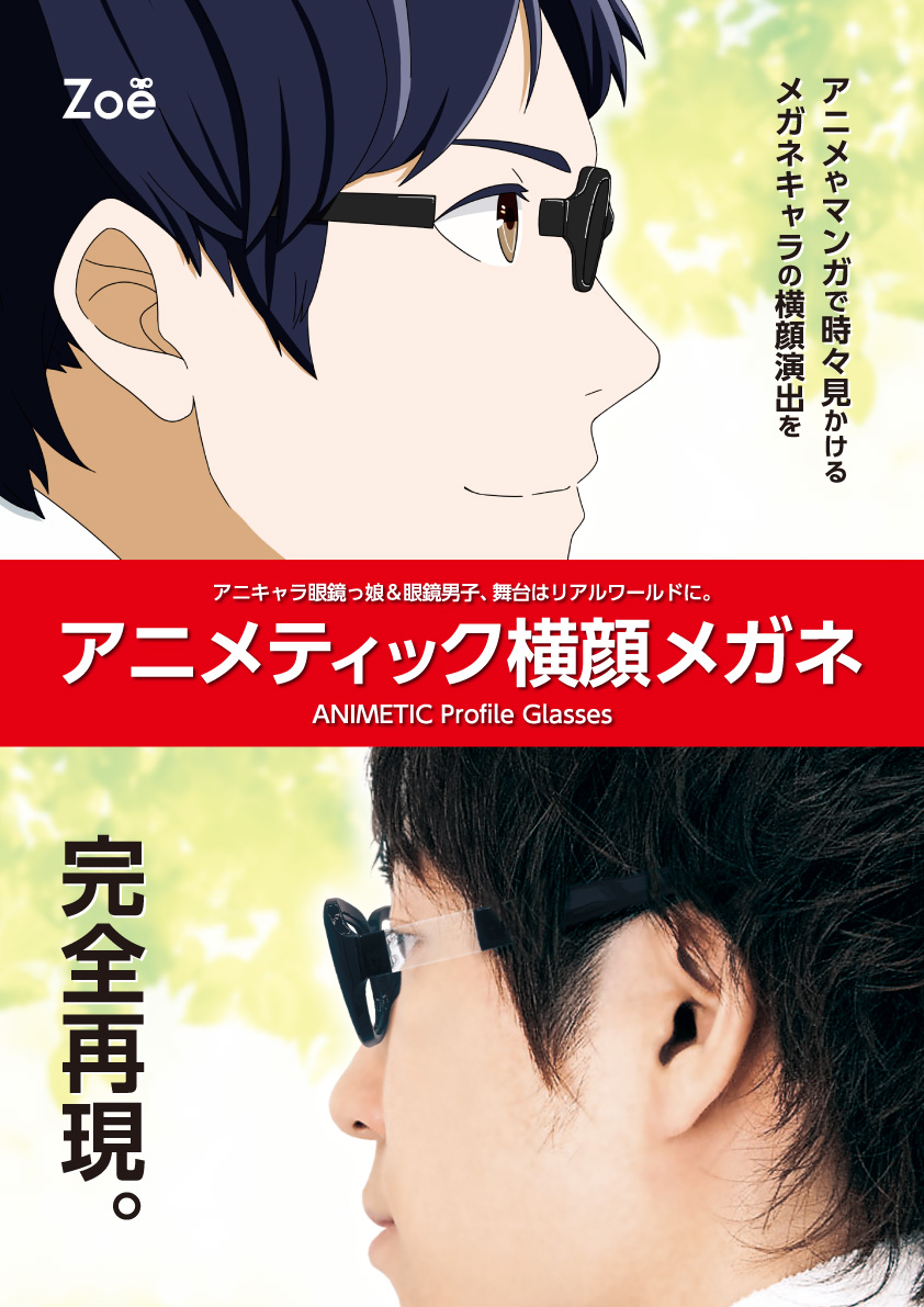 株式会社zoe 公式 新商品 メガネキャラの横顔を再現 Ekod Works Ekodworks 監修の元 アニメやマンガで見かけるメガネキャラの横顔を再現できるメガネ を製作しました コスプレイヤー御用達アイテムになること間違いなし 全国の