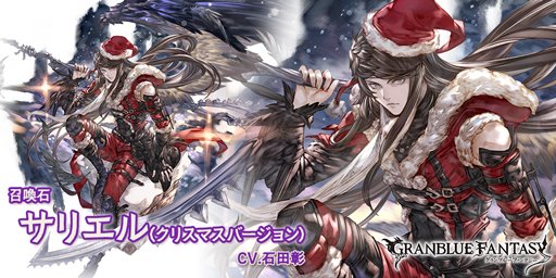 グランブルーファンタジー グランブルーファンタジー 新召喚石 サリエル クリスマスバージョン Cv 石田彰 登場 加護 闇属性攻撃力が80 Up 召喚 敵全体に闇属性ダメージ 特大 毒効果 灼熱効果 腐敗効果 睡眠効果 グラブル T Co