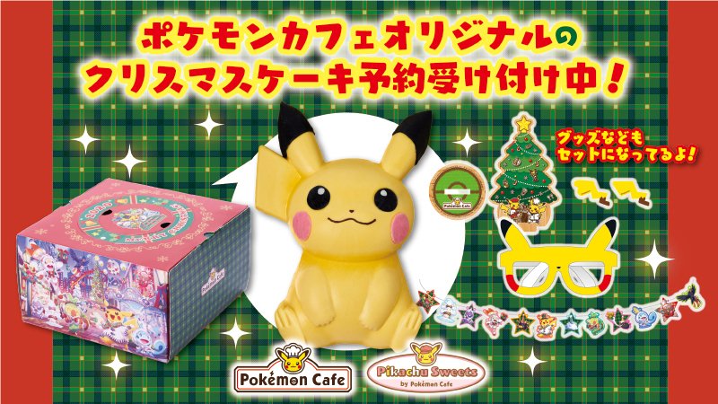 ポケモン ピカチュウ型のクリスマスケーキとグッズのセットが予約受付中 12月11日まで ゲーム エンタメ最新情報のファミ通 Com