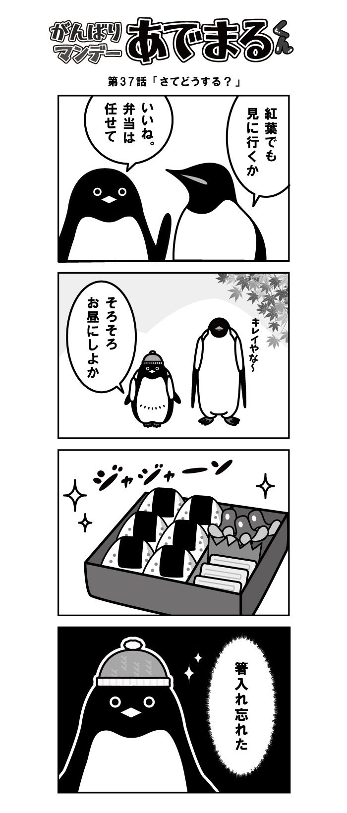 ট ইট র ペンギン雑貨店 ペンギンと 毎週月曜日更新 がんばりマンデー あでまるくん 第37話 さてどうする 頑張りマンデーあでまるくん 漫画 4コマ漫画 月曜日 マンガ ペンギン あでまる あるある 日常 Comic Manga Penguin ট ইট র ペンギン雑貨店 ペンギンと 毎週月曜日更新 がんばりマンデー あでまるくん 第37話 さてどうする 頑張りマンデーあでまるくん 漫画 4コマ漫画 月曜日 マンガ ペンギン あでまる あるある 日常 Comic Manga Penguin