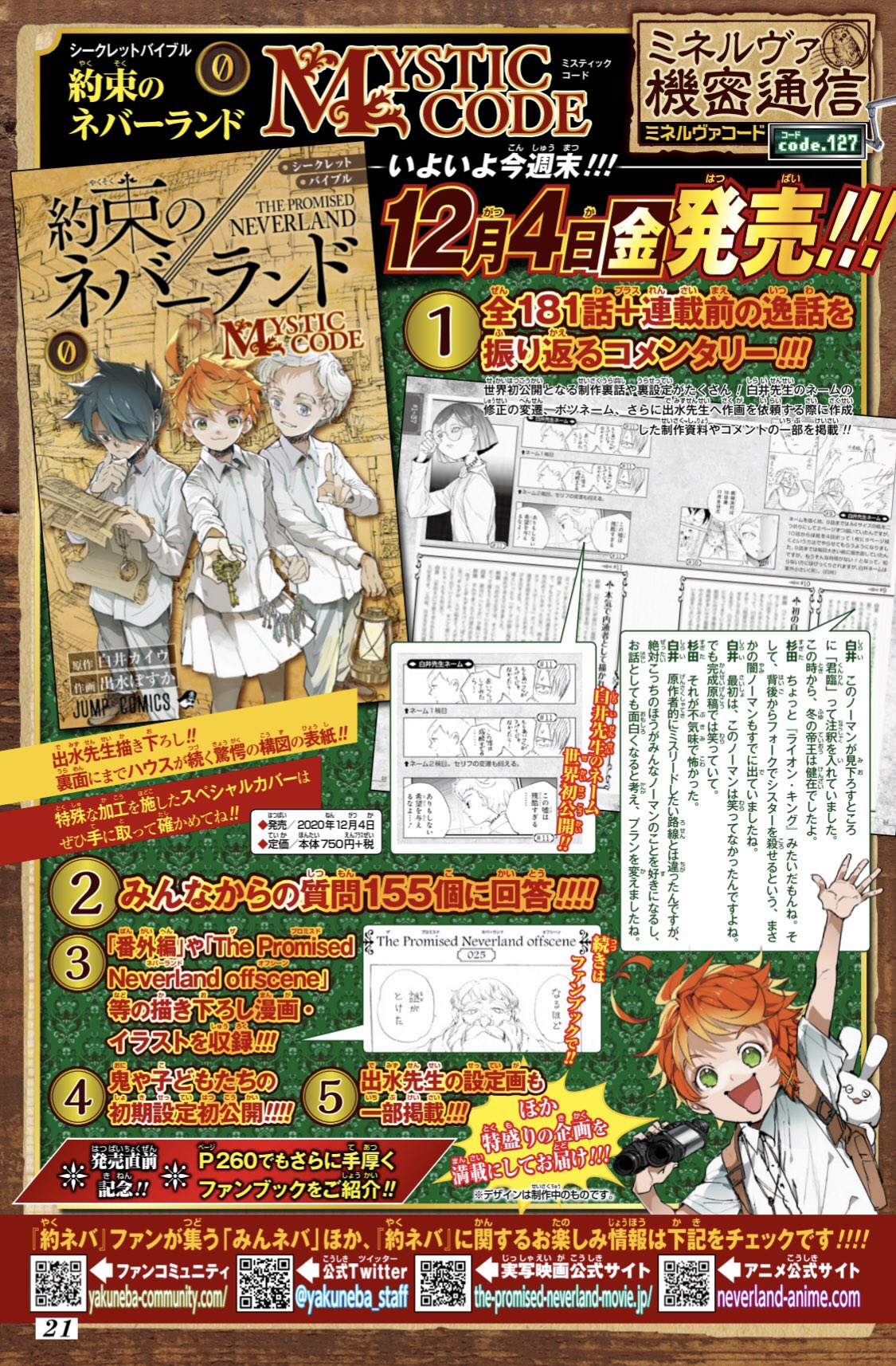 約束のネバーランド 公式 12月4日 金 発売 約ネバ初のファンブック シークレットバイブル 約束のネバーランド 0 Mystic Code の カバーを大公開 描き下ろしのエマ ノーマン レイ そして超緻密な背景線画が目印です 誌面には新情報が超満載 約束のネバーランド 公式 12月4日 金 発売 約ネバ初のファンブック シークレットバイブル 約束のネバーランド 0 Mystic Code の カバーを大公開 描き下ろしのエマ ノーマン レイ そして超緻密な背景線画が目印です 誌面には新情報が超満載