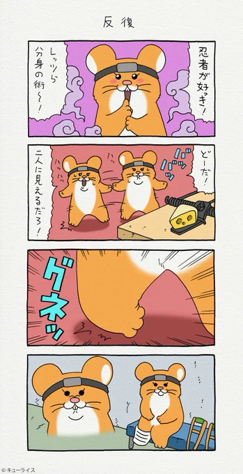 4コマ漫画スキネズミ「反復」キューライス年末年始スタンプ発売中 → スキネズミ 