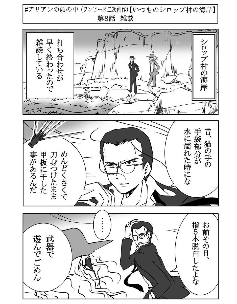 アリアン キャプテン クロとジャンゴが海岸でまったり雑談したり カヤの屋敷でクラハドールが日常する140文字以下短編小説 アリアンの頭の中 One Piece を漫画にしました 漫画版第8話 画力うんぬん言ってるとお蔵入りするからとりあえず