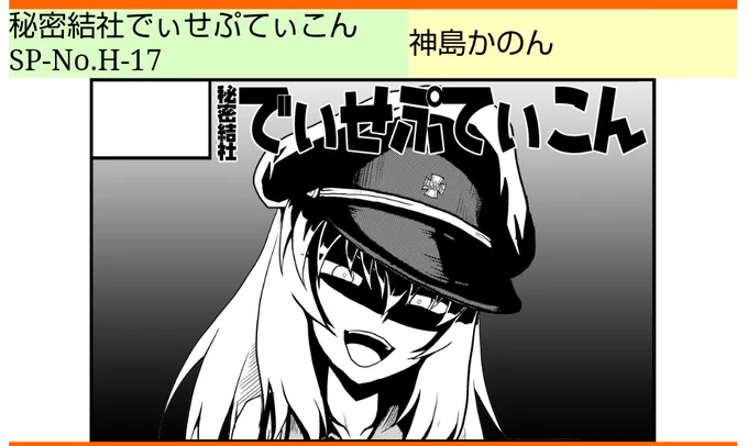 ぱんっあ28、秘密結社でぃせぷてぃこんはH-17に配置されましたなお新刊はありません 