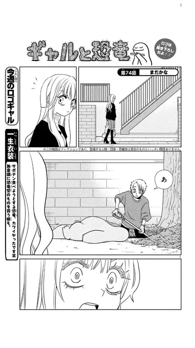 ギャルと恐竜、今週号のヤンマガに載ってます!ひたすら穴を掘る恐竜くんの話です。 