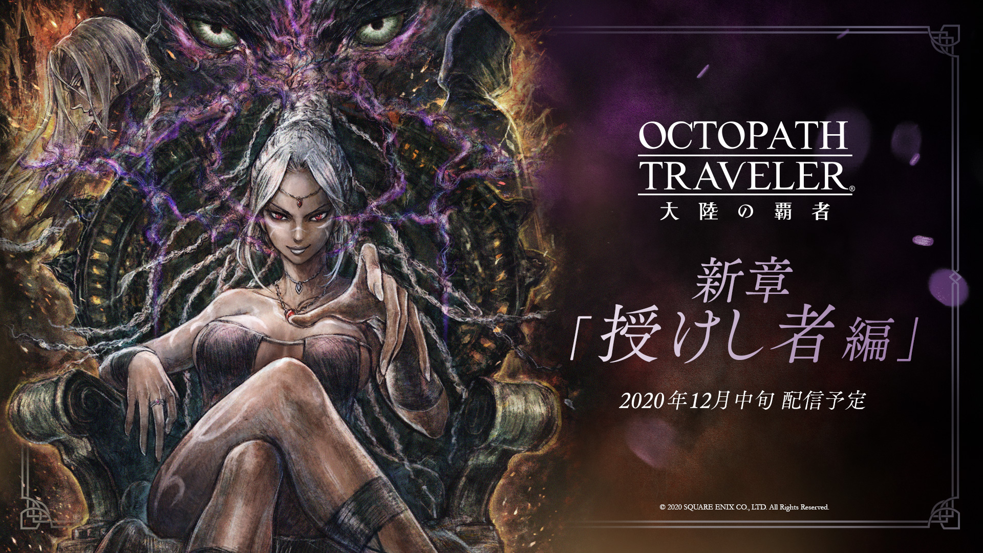 オクトパストラベラー 大陸の覇者 公式 新章 授けし者 編 キービジュアル公開 12月中旬配信予定のv1 1 0に先駆けて 新章のキービジュアルを先行公開 新たな覇者として 富 権力 名声を授けし者 が立ちはだかります 各種メディアの紹介記事に