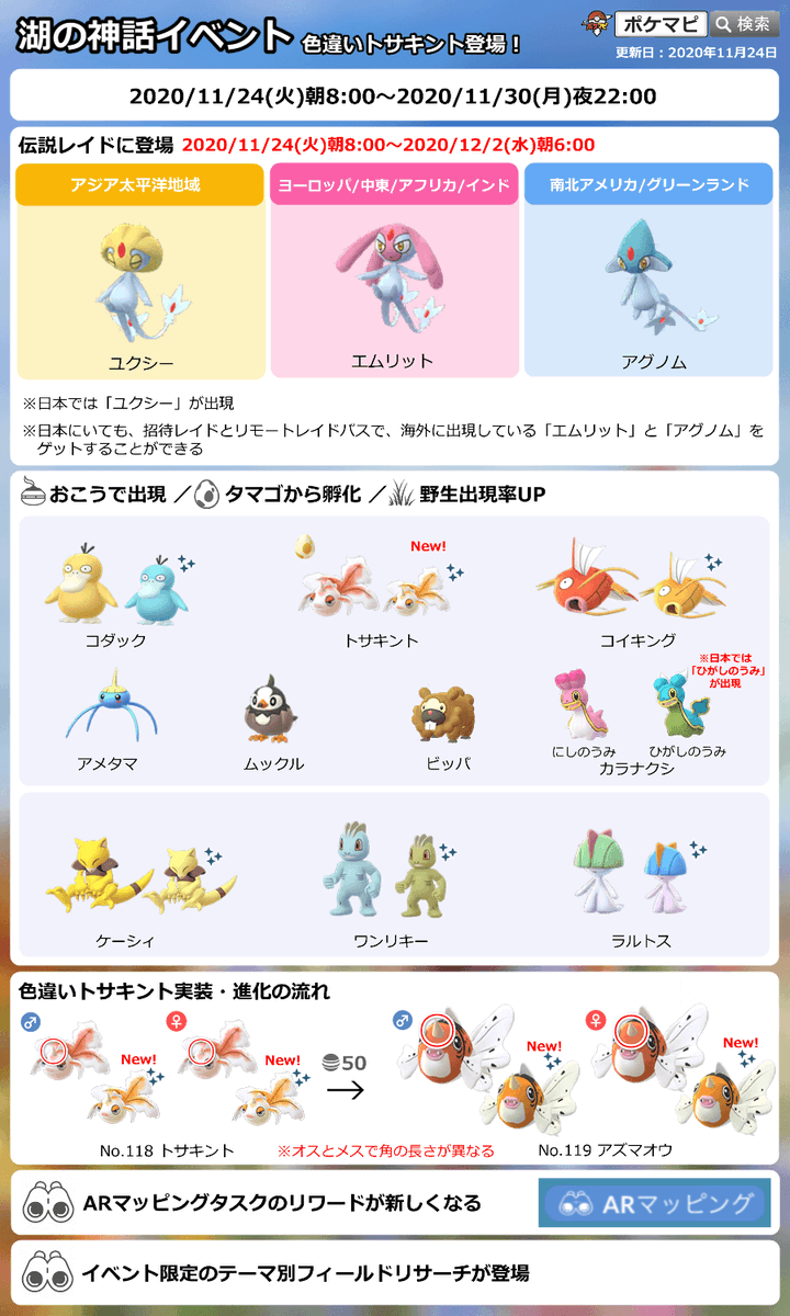 ポケモンgo攻略情報 ポケマピ 湖の神話イベントは 本日11 30 月 22時まで Uma伝説レイドは12 2 水 朝6時まで 色違いトサキント調査の現時点の集計結果はこのようになっています ご協力ありがとうございます 調査 みんなの結果ログ T