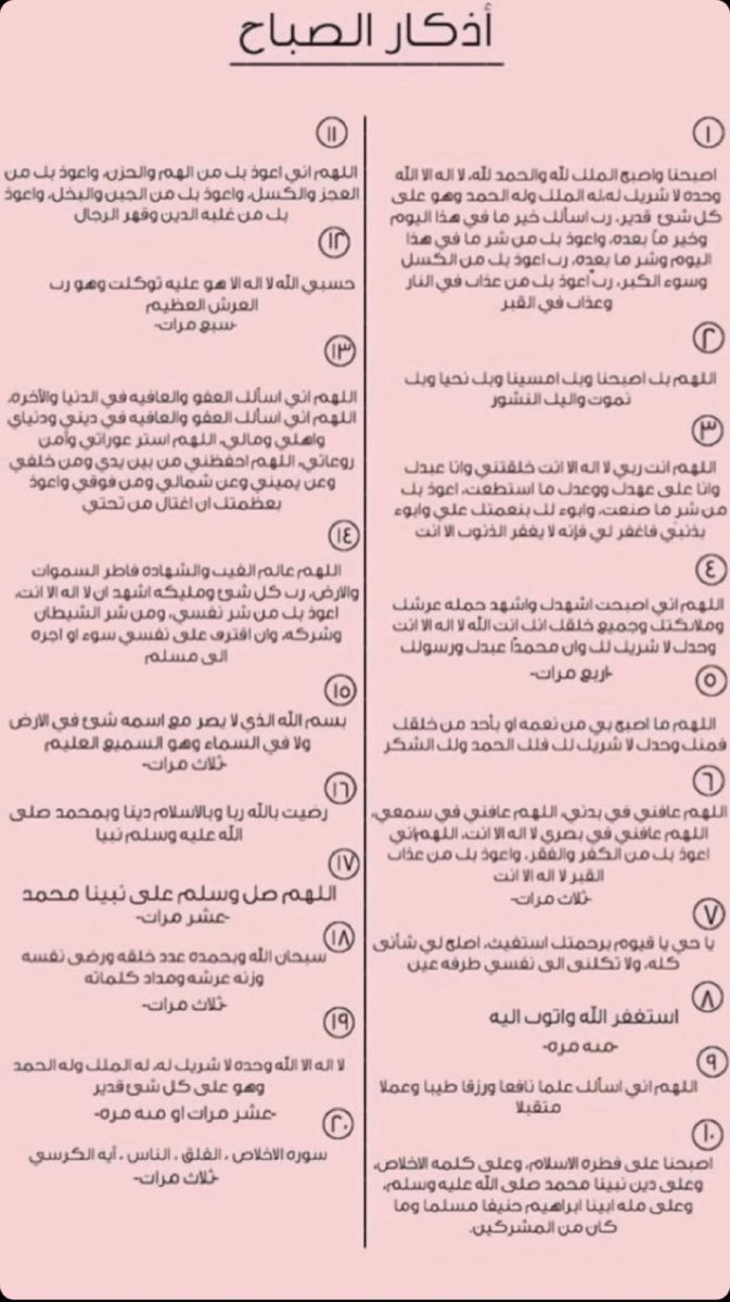 أصبحنا وأصبح الملك لله..لاتنسون أذكاركم وإذا استكثرتوها ترا مو اجباري تقراها كلها اقرا اللي يتيسر لك ❤️

صباح الخير❤️

#أذكار_الصباح