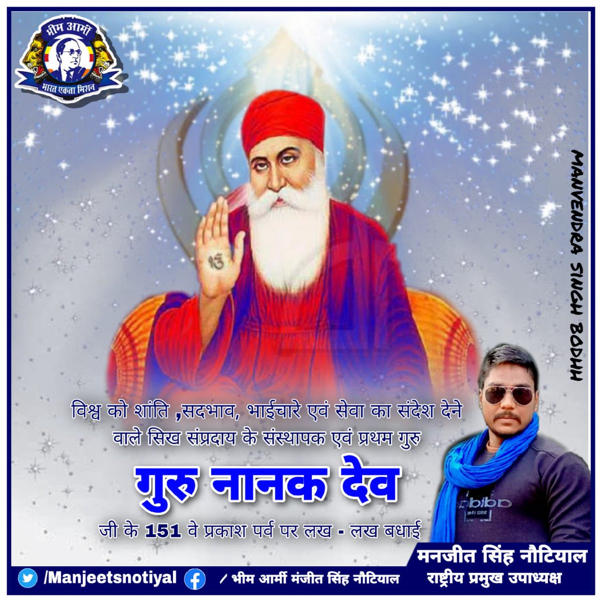 NotiyalManjeet's tweet photo. जय गुरु देव जी,,,
मनुष्य की बिन जाती पूछे मानवता ,न्याय,समानता को प्रचण्ड रूप से स्थापित करने वाले हमारे रहबर गुरु नानक देव जी के प्रकाश उत्सव पर आप सभी देश वासियों को हार्दिक मंगल कामनाएं ।
भीम आर्मी राष्ट्रिय प्रमुख उपाध्यक्ष 
मंजीत सिंह नोटियाल https://t.co/AclHLu6iPh