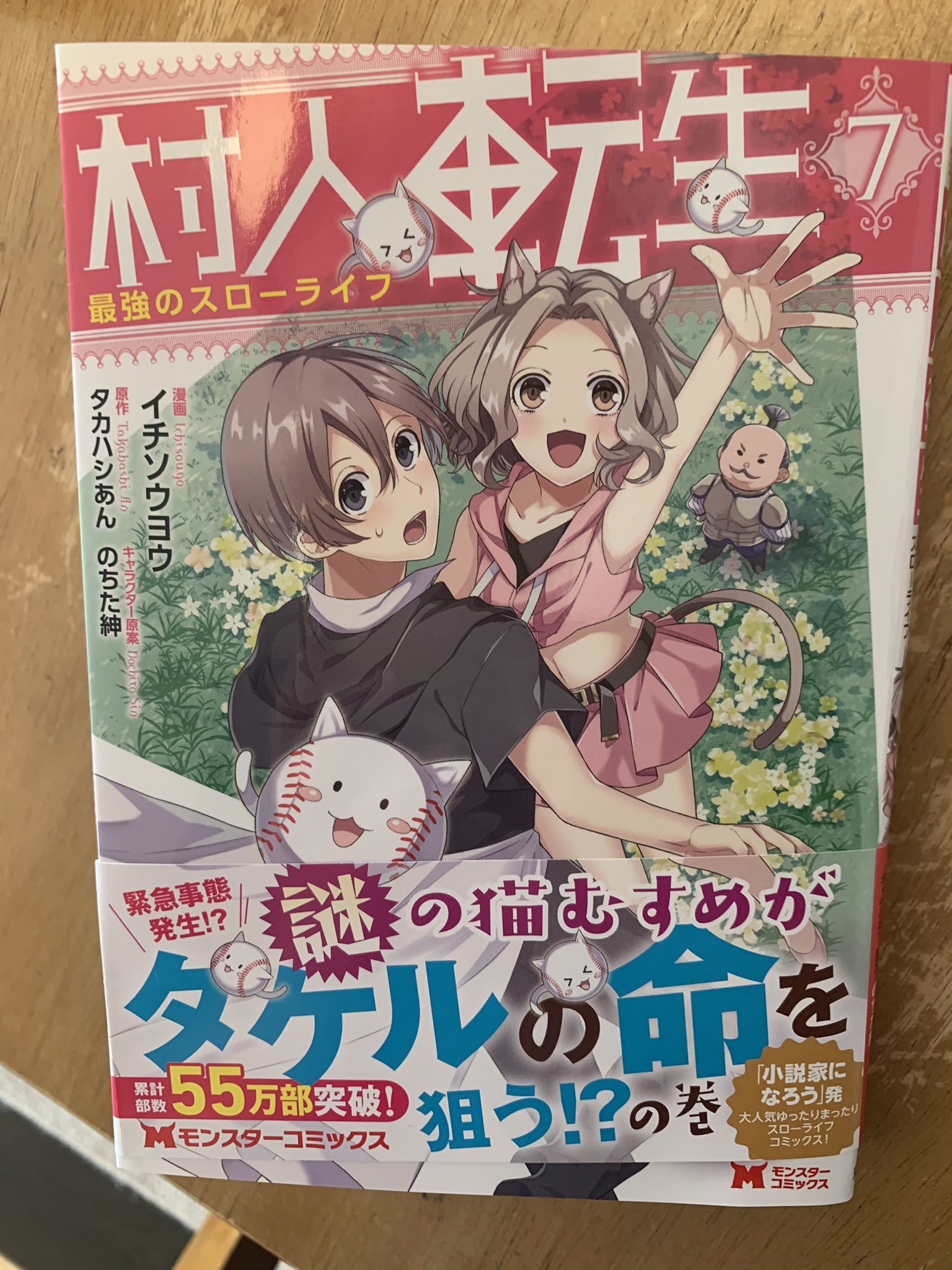 イチソウヨウ 村人転生8巻発売中 宣伝 村人転生 最強のスローライフ コミカライズ7巻 原作13巻が今日同時発売になります イチソウヨウ 村人転生8巻発売中 宣伝 村人転生 最強のスローライフ コミカライズ7巻 原作13巻が今日同時発売になります