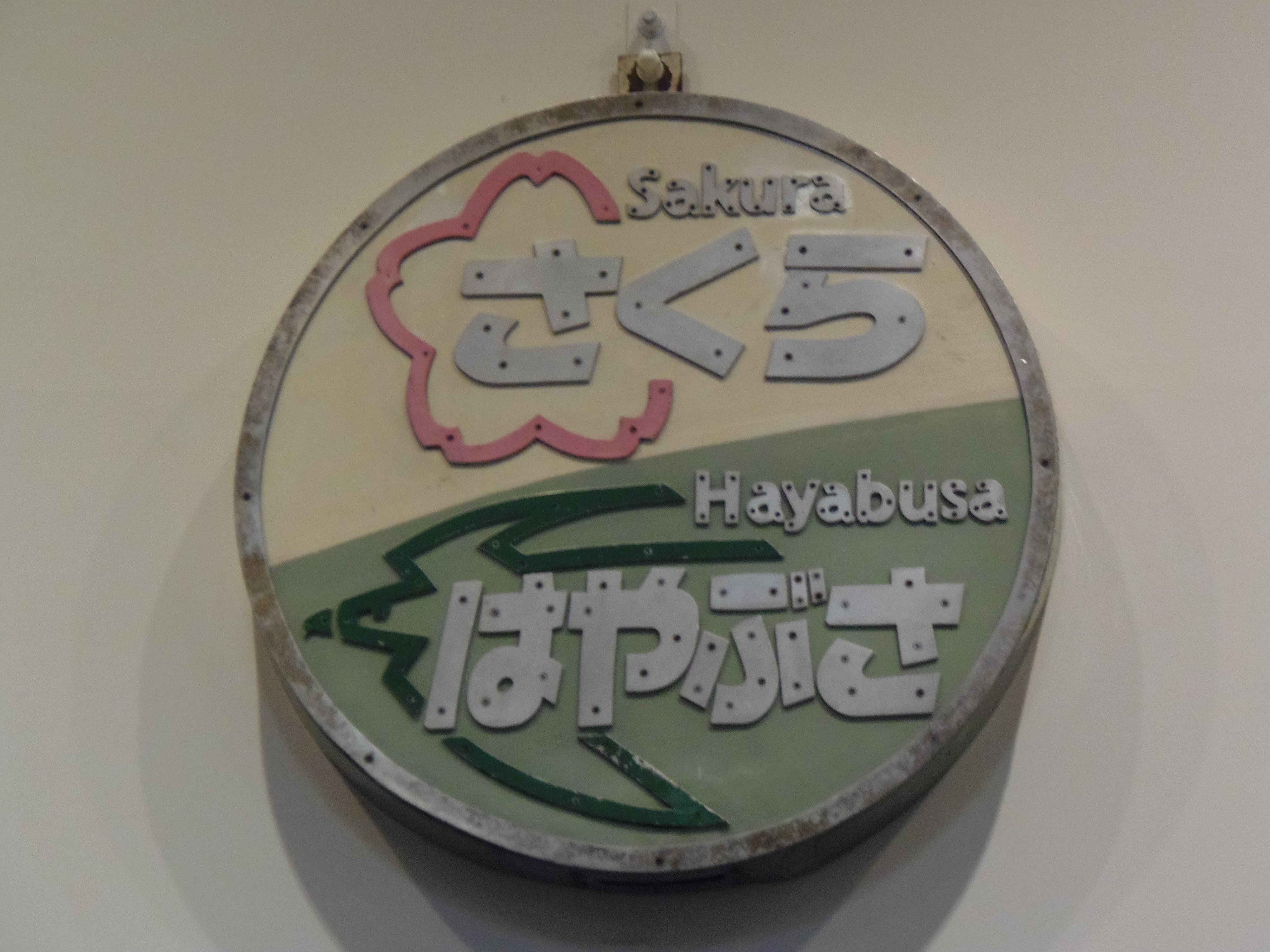 楽天市場】彫金アート ステッカー 寝台特急 はやぶさ ヘッド