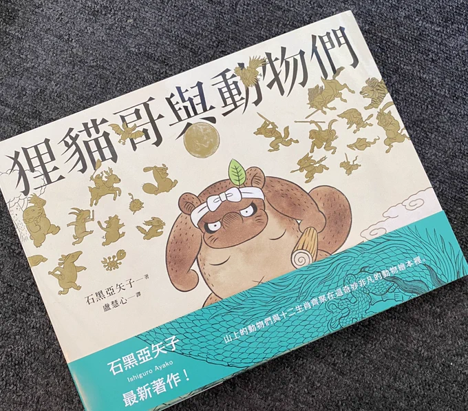 台湾版の「えとえとがっせん」届きました。書き文字の漢字は素晴らしいし、題名は干支全然関係ない「ドンたぬきとワイルドアニマルズ」になってるしで最高?台湾の出版社様、謝謝? 