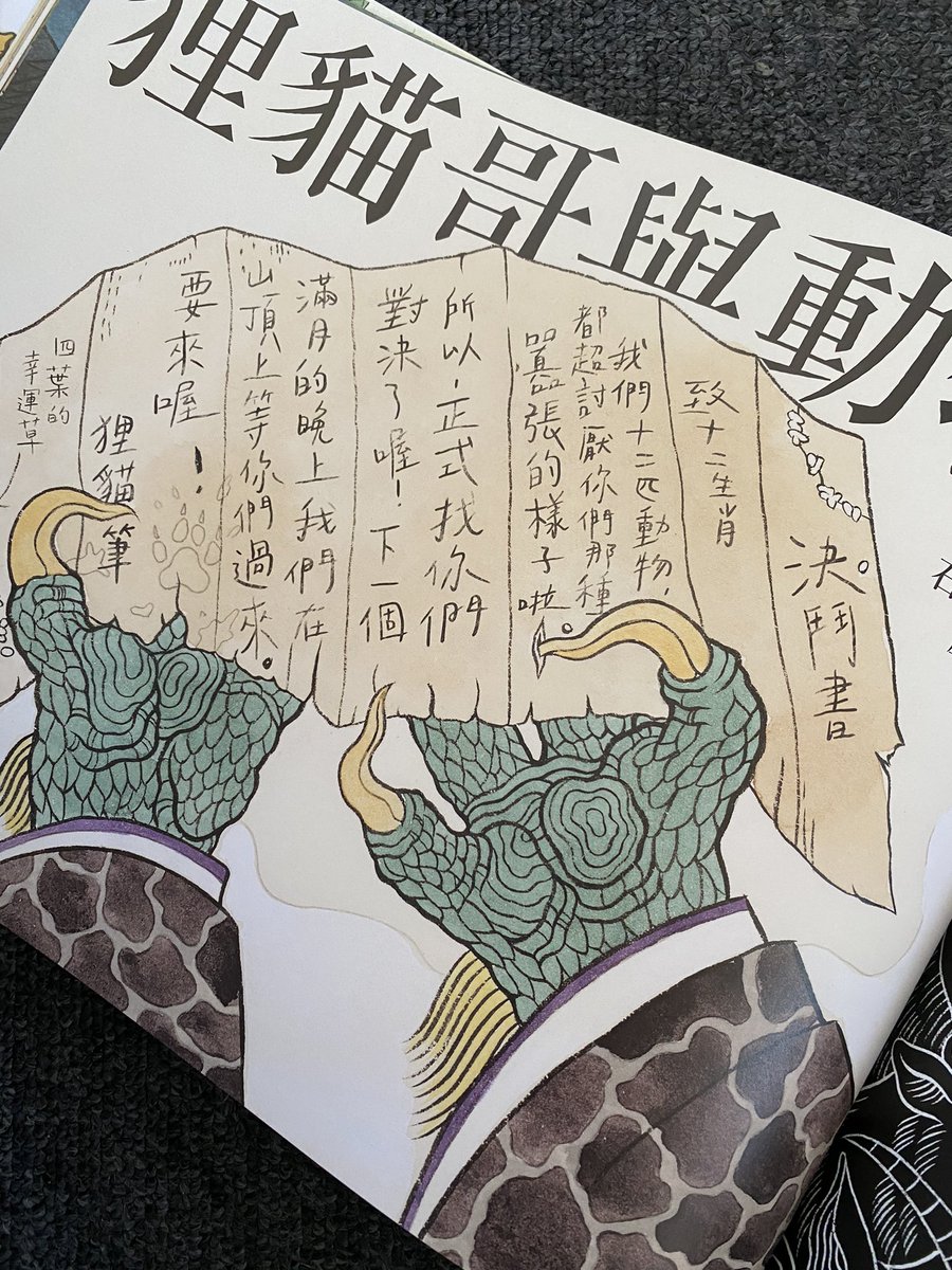 台湾版の「えとえとがっせん」届きました。書き文字の漢字は素晴らしいし、題名は干支全然関係ない「ドンたぬきとワイルドアニマルズ」になってるしで最高?台湾の出版社様、謝謝? 