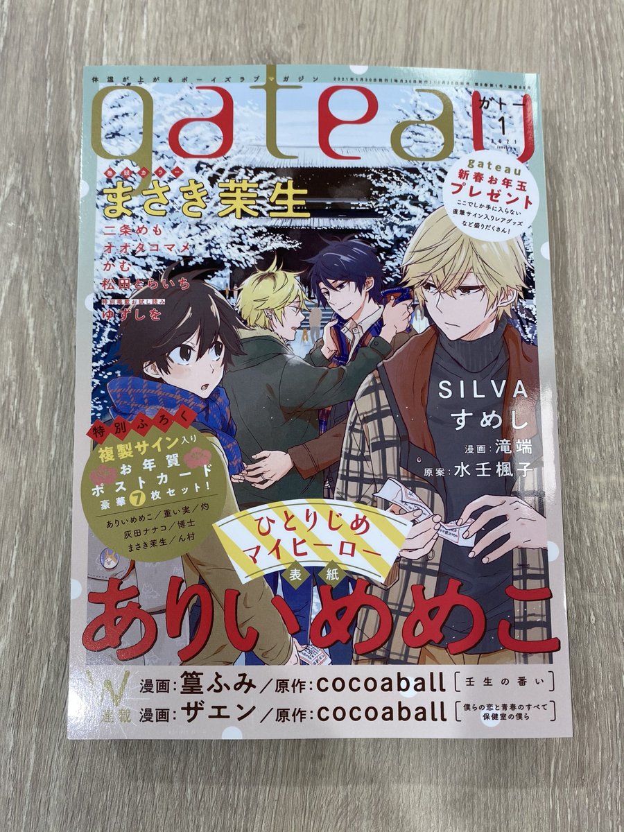 一迅社の宣伝課です 本日発売 Gateau21年1月号 表紙 ひとりじめマイヒーロー ありいめめこ 巻頭カラー キスで溶かしたそのあとに まさき茉生 特別掲載お試し読み ヤリチンによるトラウマ克服 ゆずしを