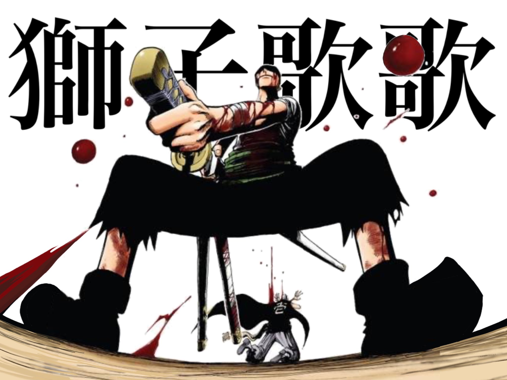 Log ワンピース考察 今週のワンピ のゾロの一刀流もバチクソにカッコ良かったけど アラバスタでの 獅子歌歌 を初めて見た時の衝撃も相当だったなー 今見ても色褪せる事なくカッコよ