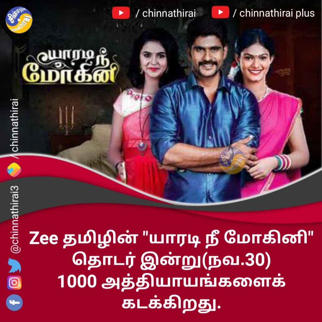 lineuptele's tweet photo. #ctupdate
Zee தமிழ் தொலைக்காட்சியின் யாரடி நீ மோகினி தொடர் இன்று (நவ.30) 1000 அத்தியாயங்களைக் கடக்கிறது.
#சின்னத்திரை
#YaaradiNeeMohini #zeetamil #ZeeTamilSerials #chaitrareddy #yaaradineemohini #Chinnathirai https://t.co/ieOGWasOip