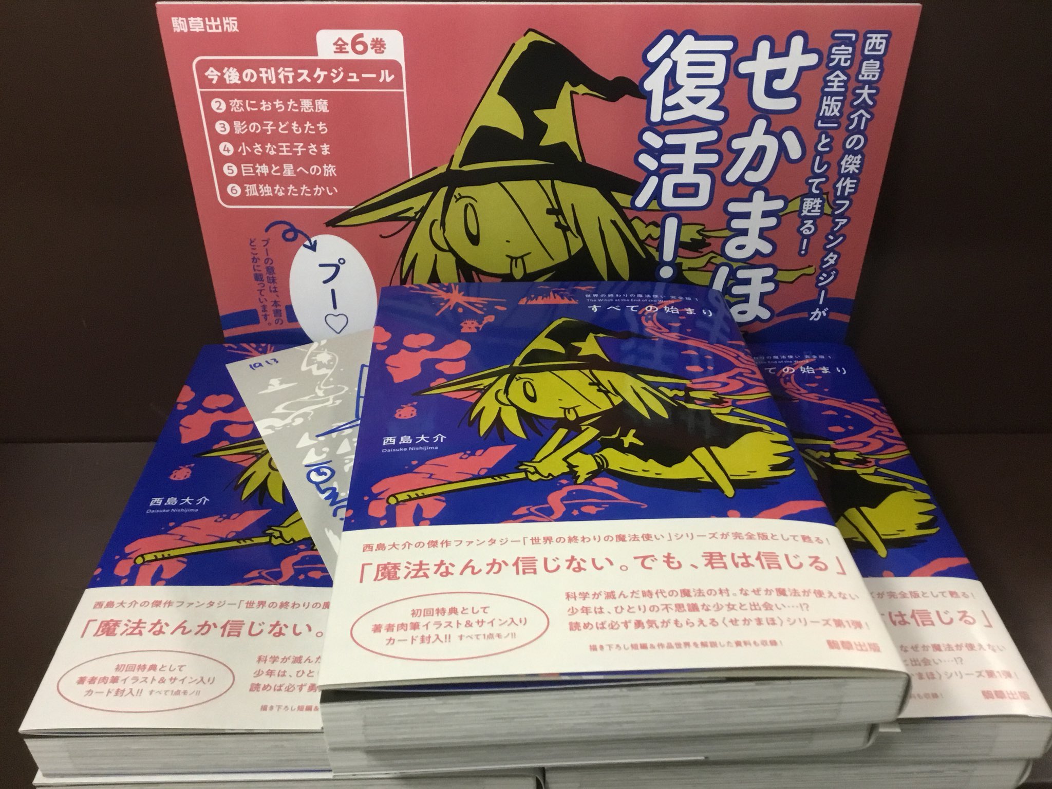 紀伊國屋書店新宿本店コミック売場 西島大介先生の名作ファンタジーコミック 世界の終わりの魔法使い が駒草出版より 完全版 として刊行開始 第1巻 すべての始まり 本日発売です 初回分には西島先生直筆のイラストカードが封入 当店入荷分の中には 紀伊國屋書店新宿本店コミック売場 西島大介先生の名作ファンタジーコミック 世界の終わりの魔法使い が駒草出版より 完全版 として刊行開始 第1巻 すべての始まり 本日発売です 初回分には西島先生直筆のイラストカードが封入 当店入荷分の中には