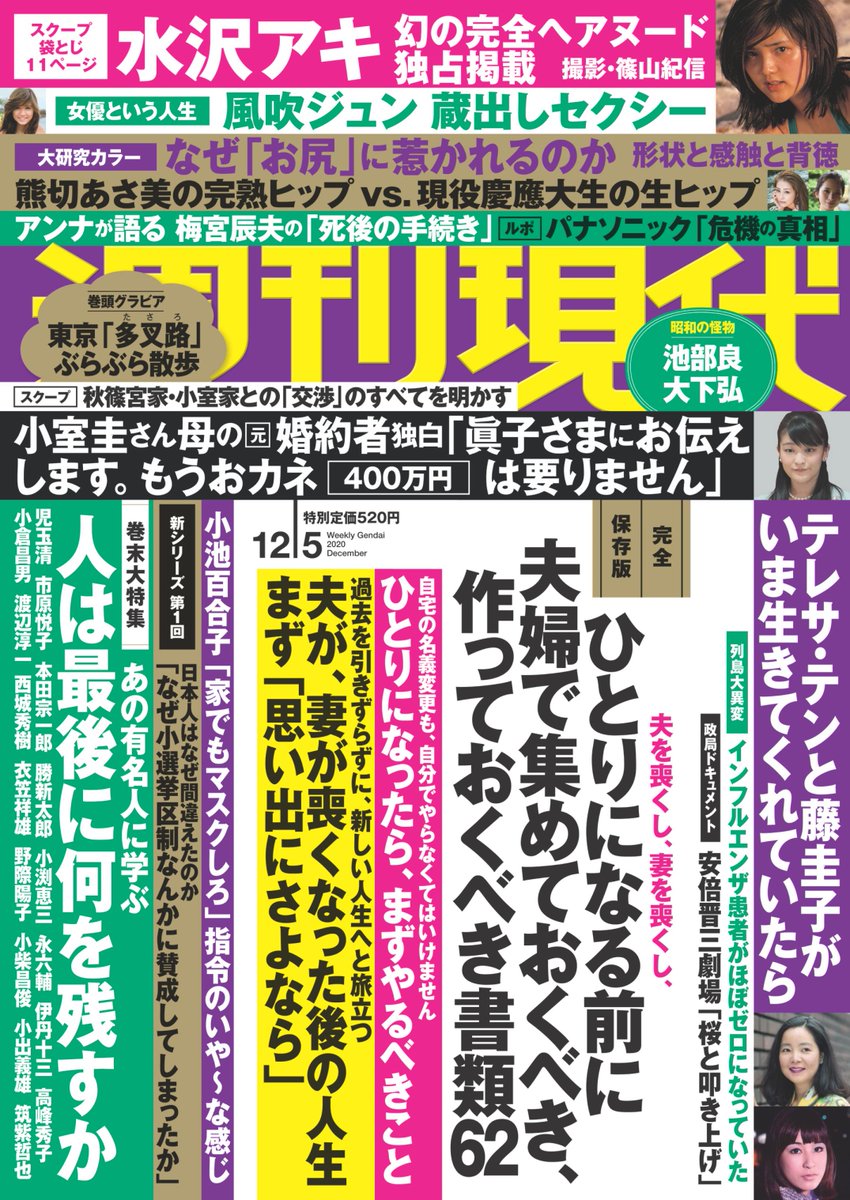 Uzivatel 週刊現代 Na Twitteru 本日発売 12月5日号 のラインナップ ひとりになる前に夫婦で集めておくべき 作っておくべき書類62 小室圭さん 母の元婚約者 独白 パナソニック 危機の真相 インフルエンザ患者がほぼゼロになっていた なぜ お尻 に惹かれる Uzivatel 週刊現代 Na Twitteru 本日発売 12月5日号 のラインナップ ひとりになる前に夫婦で集めておくべき 作っておくべき書類62 小室圭さん 母の元婚約者 独白 パナソニック 危機の真相 インフルエンザ患者がほぼゼロになっていた なぜ お尻 に惹かれる