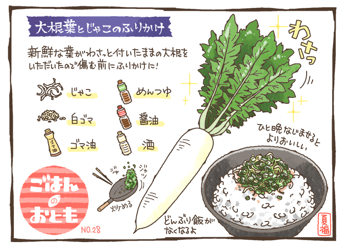 夏福 大根葉のふりかけ ご飯のお供 食べ物イラスト