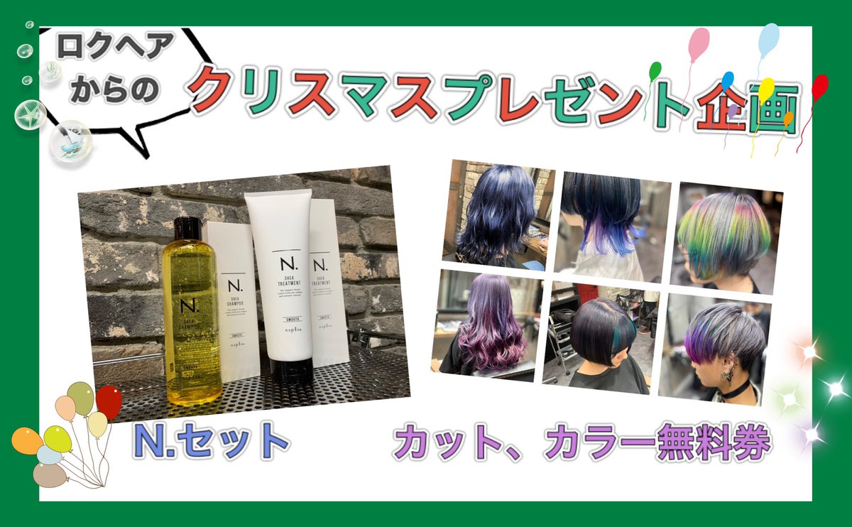 69HF_tokyo's tweet photo. 🎅ロクヘア クリスマス フォロー&amp;RTキャンペーン🎅

こちらのツイートをRT, @69hf_tokyoをフォローで

＊カット、カラー無料券(¥12,000分)
＊N.SHEAシャンプー&amp;トリートメントのセット
(1本¥3,080×2)
＊画像はイメージです

を抽選で3名様にプレゼント！！！
ご応募奮ってお待ちしております( ¨̮ ) https://t.co/ZILZTOnVpd